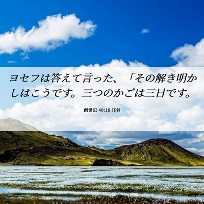 Picture 06 - 創世記 40:18 JPN - ヨセフは答えて言った、「その解き - Bible Verse Picture