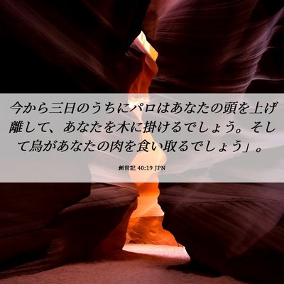 Picture 06 - 創世記 40:19 JPN - 今から三日のうちにパロはあなたの - Bible Verse Picture