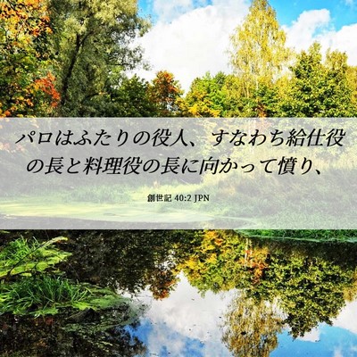 Picture 06 - 創世記 40:2 JPN - パロはふたりの役人、すなわち給仕 - Bible Verse Picture