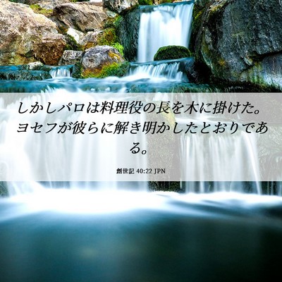 Picture 06 - 創世記 40:22 JPN - しかしパロは料理役の長を木に掛け - Bible Verse Picture