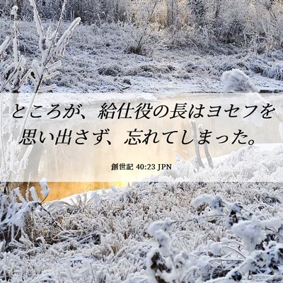 Picture 06 - 創世記 40:23 JPN - ところが、給仕役の長はヨセフを思 - Bible Verse Picture