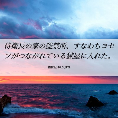 Picture 06 - 創世記 40:3 JPN - 侍衛長の家の監禁所、すなわちヨセ - Bible Verse Picture