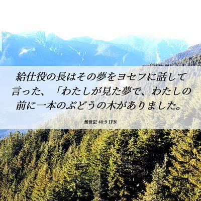 Picture 06 - 創世記 40:9 JPN - 給仕役の長はその夢をヨセフに話し - Bible Verse Picture