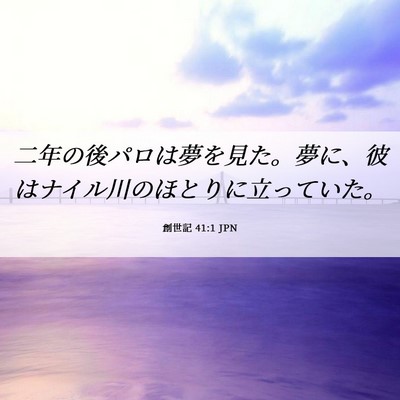 Picture 06 - 創世記 41:1 JPN - 二年の後パロは夢を見た。夢に、彼 - Bible Verse Picture