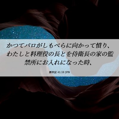 Picture 06 - 創世記 41:10 JPN - かつてパロがしもべらに向かって憤 - Bible Verse Picture