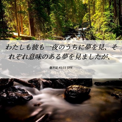 Picture 06 - 創世記 41:11 JPN - わたしも彼も一夜のうちに夢を見、 - Bible Verse Picture