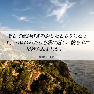 Picture 06 - 創世記 41:13 JPN - そして彼が解き明かしたとおりにな - Bible Verse Picture