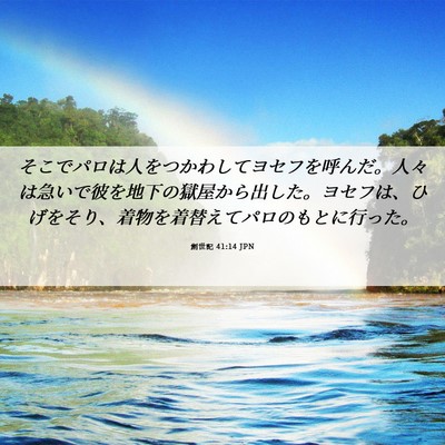 Picture 06 - 創世記 41:14 JPN - そこでパロは人をつかわしてヨセフ - Bible Verse Picture