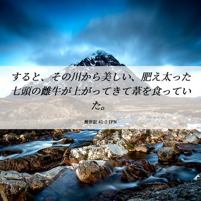 Picture 06 - 創世記 41:2 JPN - すると、その川から美しい、肥え太 - Bible Verse Picture