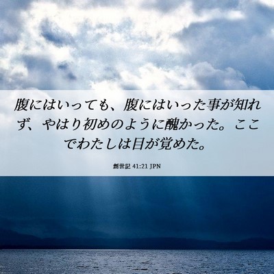 Picture 06 - 創世記 41:21 JPN - 腹にはいっても、腹にはいった事が - Bible Verse Picture