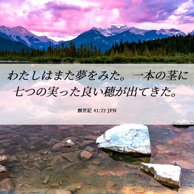 Picture 06 - 創世記 41:22 JPN - わたしはまた夢をみた。一本の茎に - Bible Verse Picture