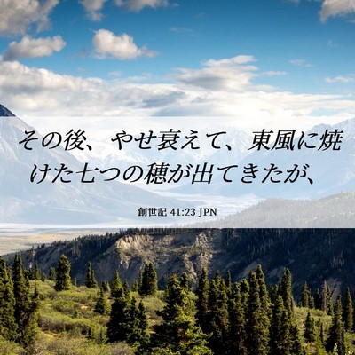 Picture 06 - 創世記 41:23 JPN - その後、やせ衰えて、東風に焼けた - Bible Verse Picture
