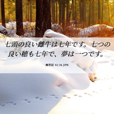 Picture 06 - 創世記 41:26 JPN - 七頭の良い雌牛は七年です。七つの - Bible Verse Picture
