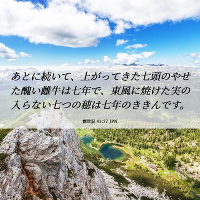 Picture 06 - 創世記 41:27 JPN - あとに続いて、上がってきた七頭の - Bible Verse Picture