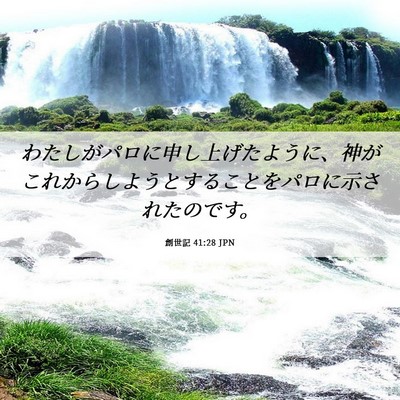 Picture 06 - 創世記 41:28 JPN - わたしがパロに申し上げたように、 - Bible Verse Picture