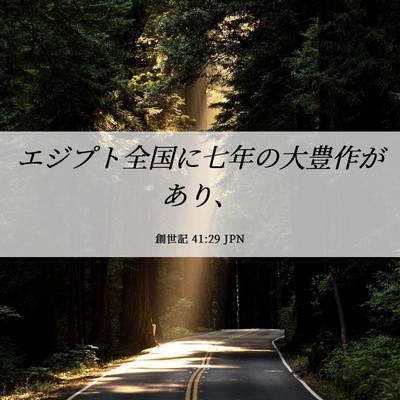 Picture 06 - 創世記 41:29 JPN - エジプト全国に七年の大豊作があり - Bible Verse Picture