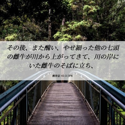 Picture 06 - 創世記 41:3 JPN - その後、また醜い、やせ細った他の - Bible Verse Picture