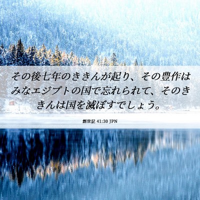 Picture 06 - 創世記 41:30 JPN - その後七年のききんが起り、その豊 - Bible Verse Picture