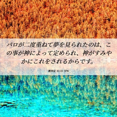 Picture 06 - 創世記 41:32 JPN - パロが二度重ねて夢を見られたのは - Bible Verse Picture