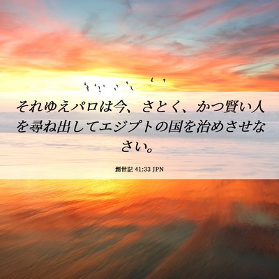 Picture 06 - 創世記 41:33 JPN - それゆえパロは今、さとく、かつ賢 - Bible Verse Picture