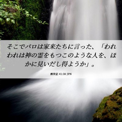 Picture 06 - 創世記 41:38 JPN - そこでパロは家来たちに言った、「 - Bible Verse Picture