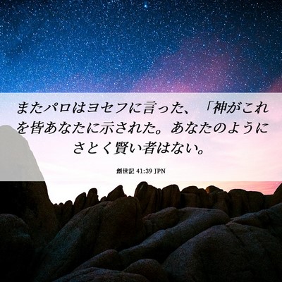 Picture 06 - 創世記 41:39 JPN - またパロはヨセフに言った、「神が - Bible Verse Picture