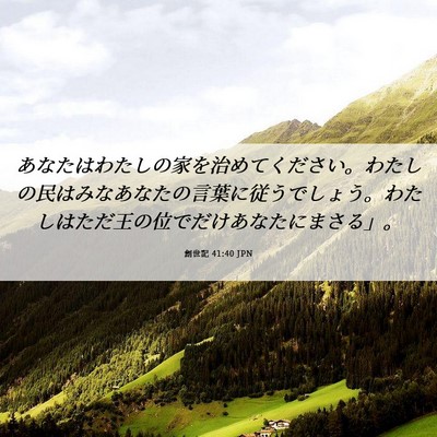 Picture 06 - 創世記 41:40 JPN - あなたはわたしの家を治めてくださ - Bible Verse Picture