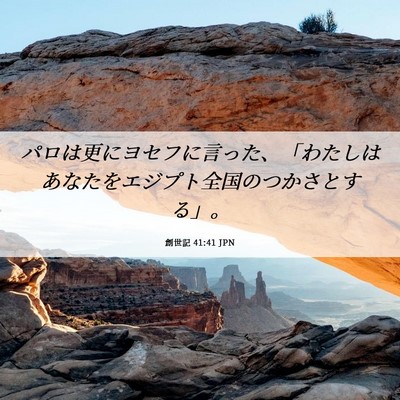 Picture 06 - 創世記 41:41 JPN - パロは更にヨセフに言った、「わた - Bible Verse Picture