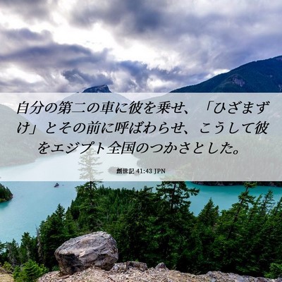 Picture 06 - 創世記 41:43 JPN - 自分の第二の車に彼を乗せ、「ひざ - Bible Verse Picture