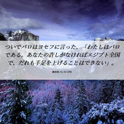 Picture 06 - 創世記 41:44 JPN - ついでパロはヨセフに言った、「わ - Bible Verse Picture