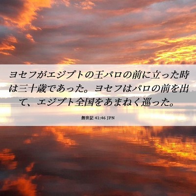 Picture 06 - 創世記 41:46 JPN - ヨセフがエジプトの王パロの前に立 - Bible Verse Picture