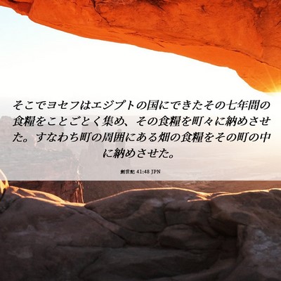 Picture 06 - 創世記 41:48 JPN - そこでヨセフはエジプトの国にでき - Bible Verse Picture