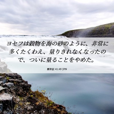 Picture 06 - 創世記 41:49 JPN - ヨセフは穀物を海の砂のように、非 - Bible Verse Picture