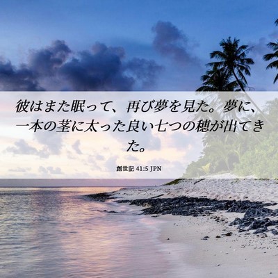 Picture 06 - 創世記 41:5 JPN - 彼はまた眠って、再び夢を見た。夢 - Bible Verse Picture
