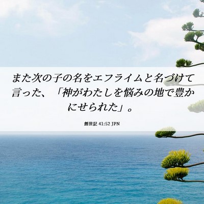 Picture 06 - 創世記 41:52 JPN - また次の子の名をエフライムと名づ - Bible Verse Picture