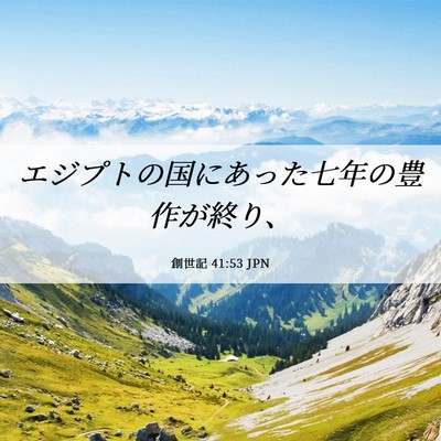 Picture 06 - 創世記 41:53 JPN - エジプトの国にあった七年の豊作が - Bible Verse Picture