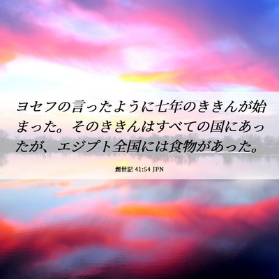 Picture 06 - 創世記 41:54 JPN - ヨセフの言ったように七年のききん - Bible Verse Picture