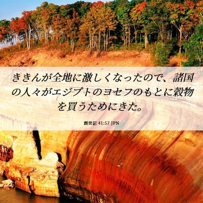Picture 06 - 創世記 41:57 JPN - ききんが全地に激しくなったので、 - Bible Verse Picture
