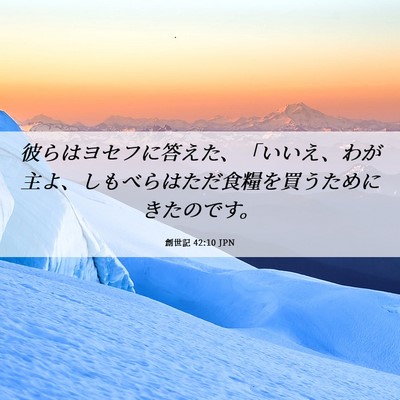 Picture 06 - 創世記 42:10 JPN - 彼らはヨセフに答えた、「いいえ、 - Bible Verse Picture