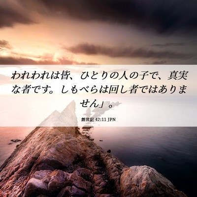 Picture 06 - 創世記 42:11 JPN - われわれは皆、ひとりの人の子で、 - Bible Verse Picture