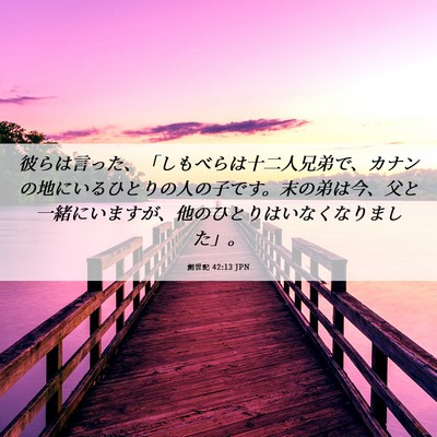 Picture 06 - 創世記 42:13 JPN - 彼らは言った、「しもべらは十二人 - Bible Verse Picture