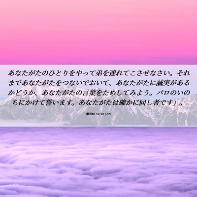 Picture 06 - 創世記 42:16 JPN - あなたがたのひとりをやって弟を連 - Bible Verse Picture