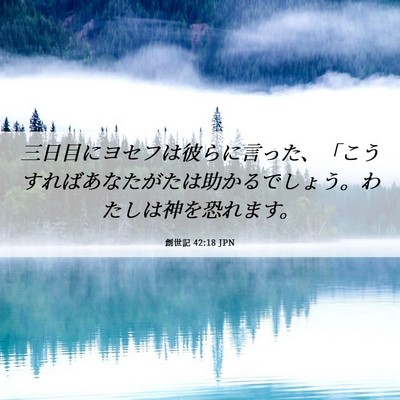 Picture 06 - 創世記 42:18 JPN - 三日目にヨセフは彼らに言った、「 - Bible Verse Picture