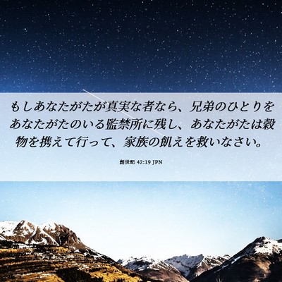 Picture 06 - 創世記 42:19 JPN - もしあなたがたが真実な者なら、兄 - Bible Verse Picture
