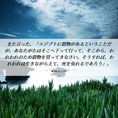 Picture 06 - 創世記 42:2 JPN - また言った、「エジプトに穀物があ - Bible Verse Picture