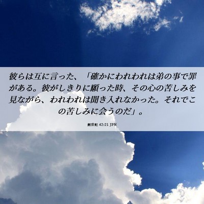 Picture 06 - 創世記 42:21 JPN - 彼らは互に言った、「確かにわれわ - Bible Verse Picture