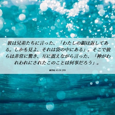 Picture 06 - 創世記 42:28 JPN - 彼は兄弟たちに言った、「わたしの - Bible Verse Picture