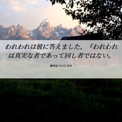 Picture 06 - 創世記 42:31 JPN - われわれは彼に答えました、『われ - Bible Verse Picture