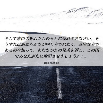Picture 06 - 創世記 42:34 JPN - そして末の弟をわたしのもとに連れ - Bible Verse Picture