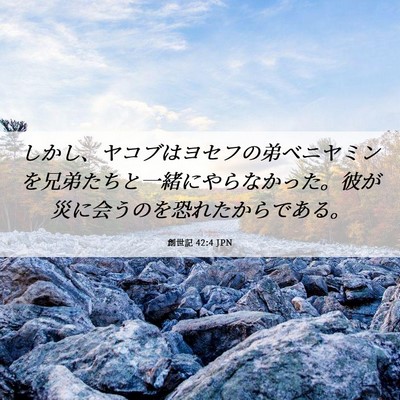 Picture 06 - 創世記 42:4 JPN - しかし、ヤコブはヨセフの弟ベニヤ - Bible Verse Picture